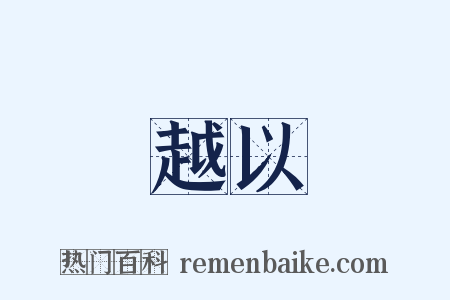 越以是什么意思的图片